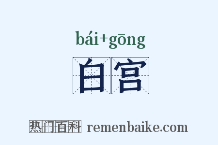 白宫是什么意思的图片